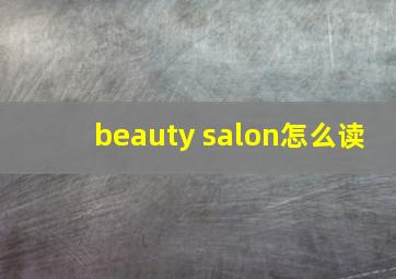 beauty salon怎么读